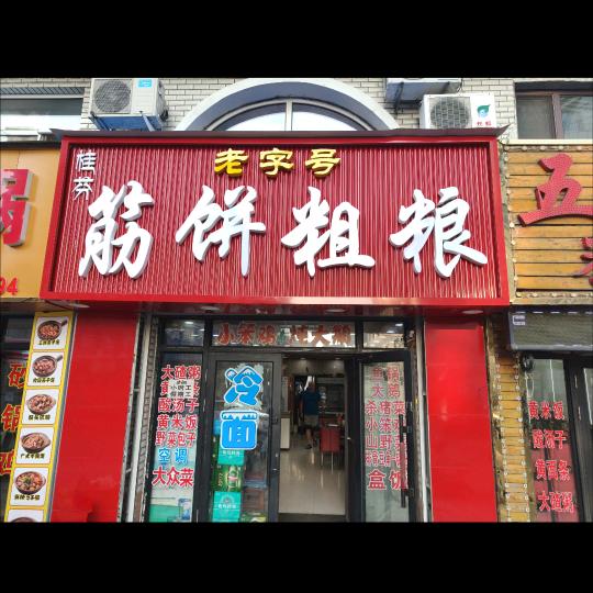 桂芬筋饼粗粮官方号