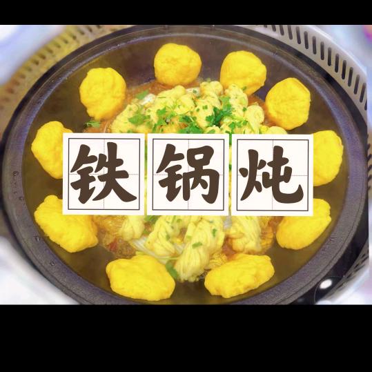 绿园区鑫福柴火铁锅炖鱼店