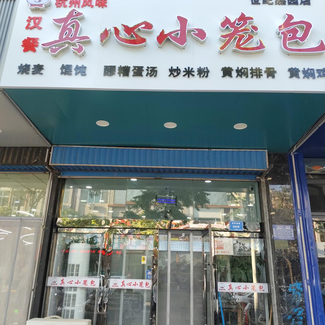 真心小笼包店（世纪嘉园店）