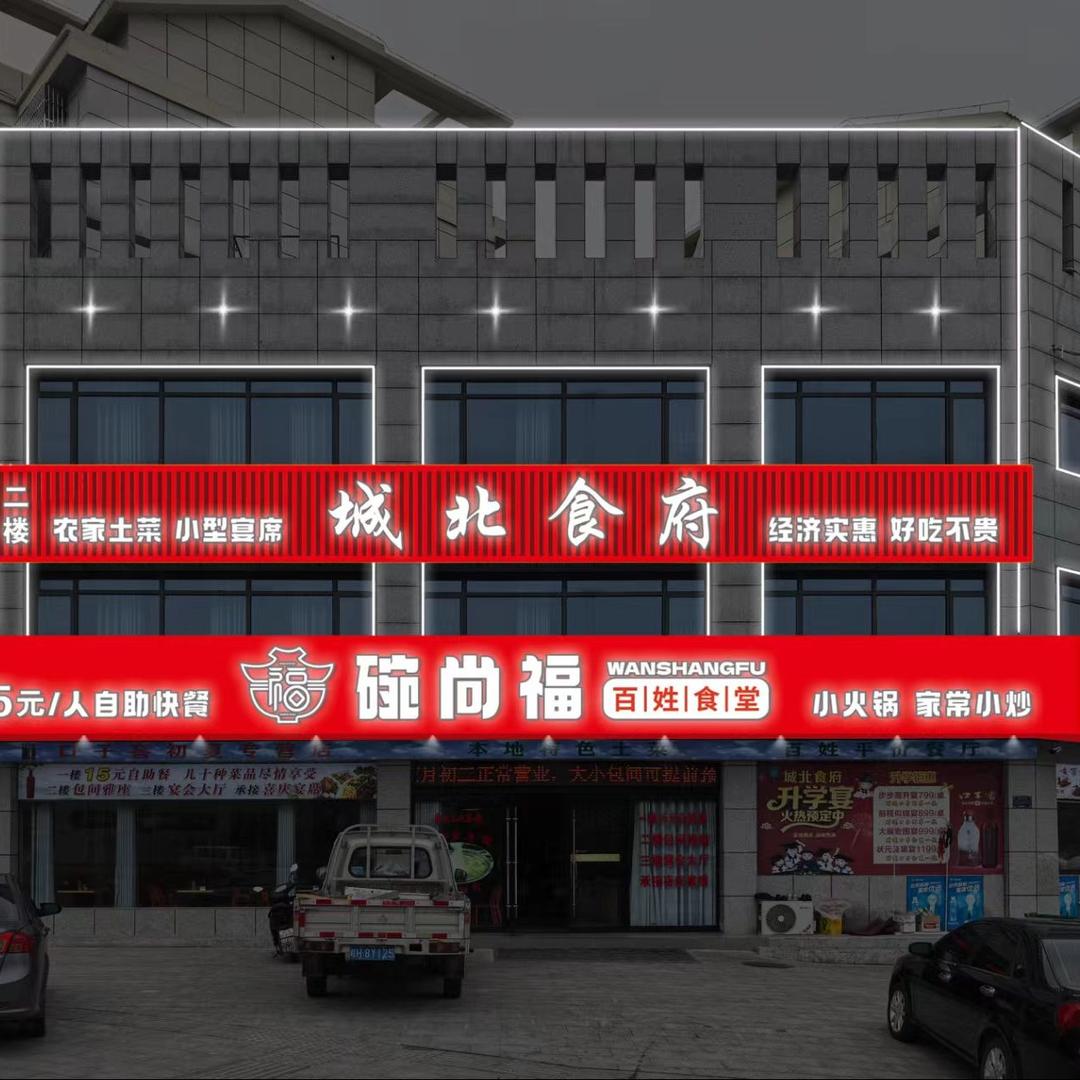 城北食府官方号