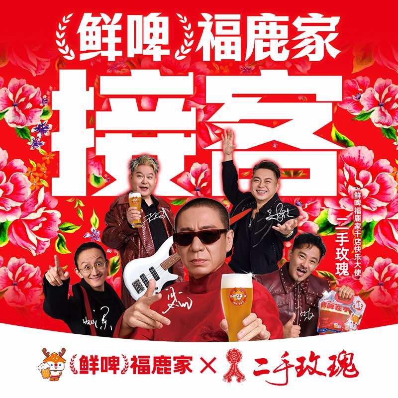 鲜啤福鹿家（官方账号）
