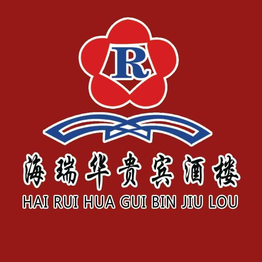 海瑞华贵宾酒楼