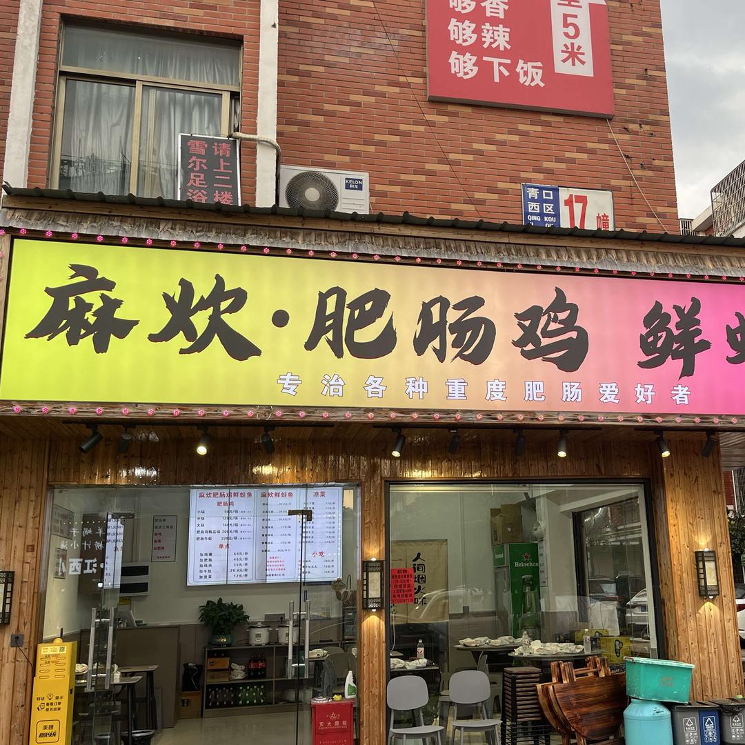 麻炊·肥肠鸡·鲜蛙鱼官方号