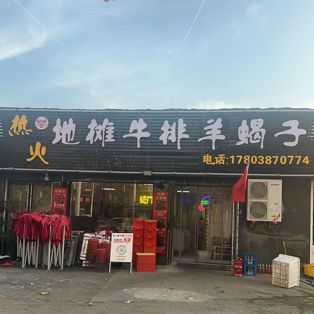 唐三&烧烤