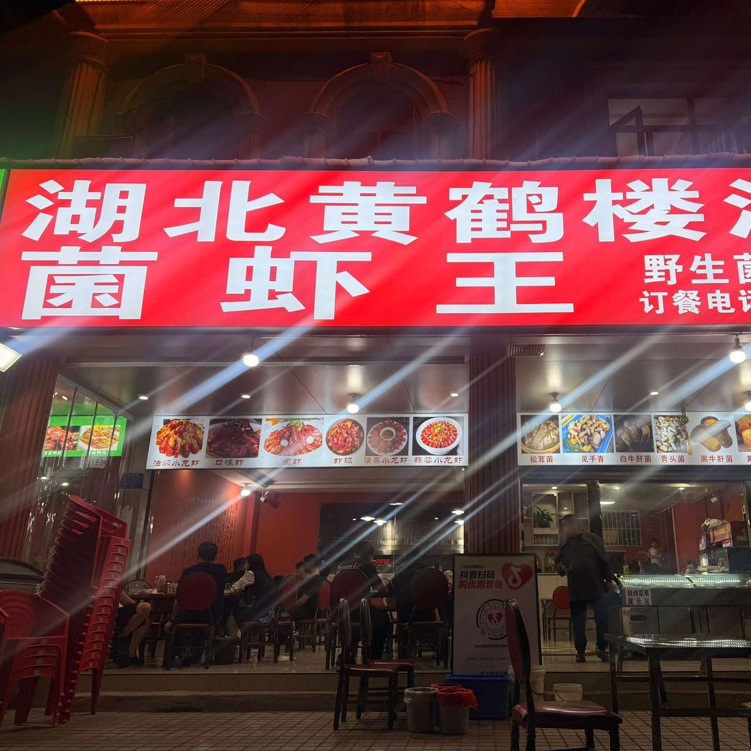 湖北黄鹤楼酒家·菌虾王-官方账号