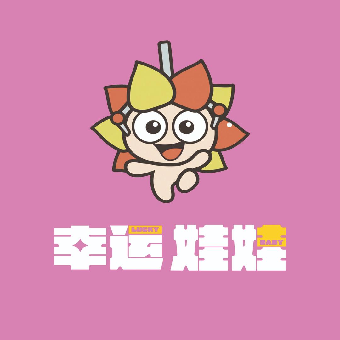 幸运抓娃娃（团购福利号）
