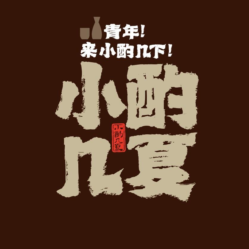 小酌几夏(郓城店)专用号
