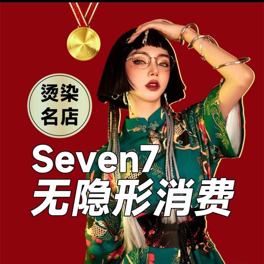 Seven7风格设计官方号