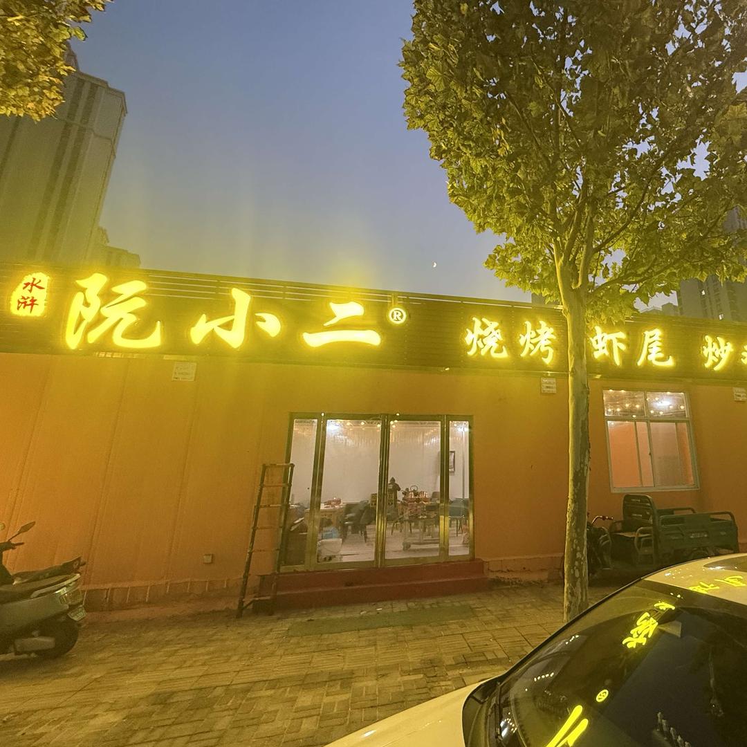 阮小二烧烤虾尾炒鸡精酿（惠济财经学院店）