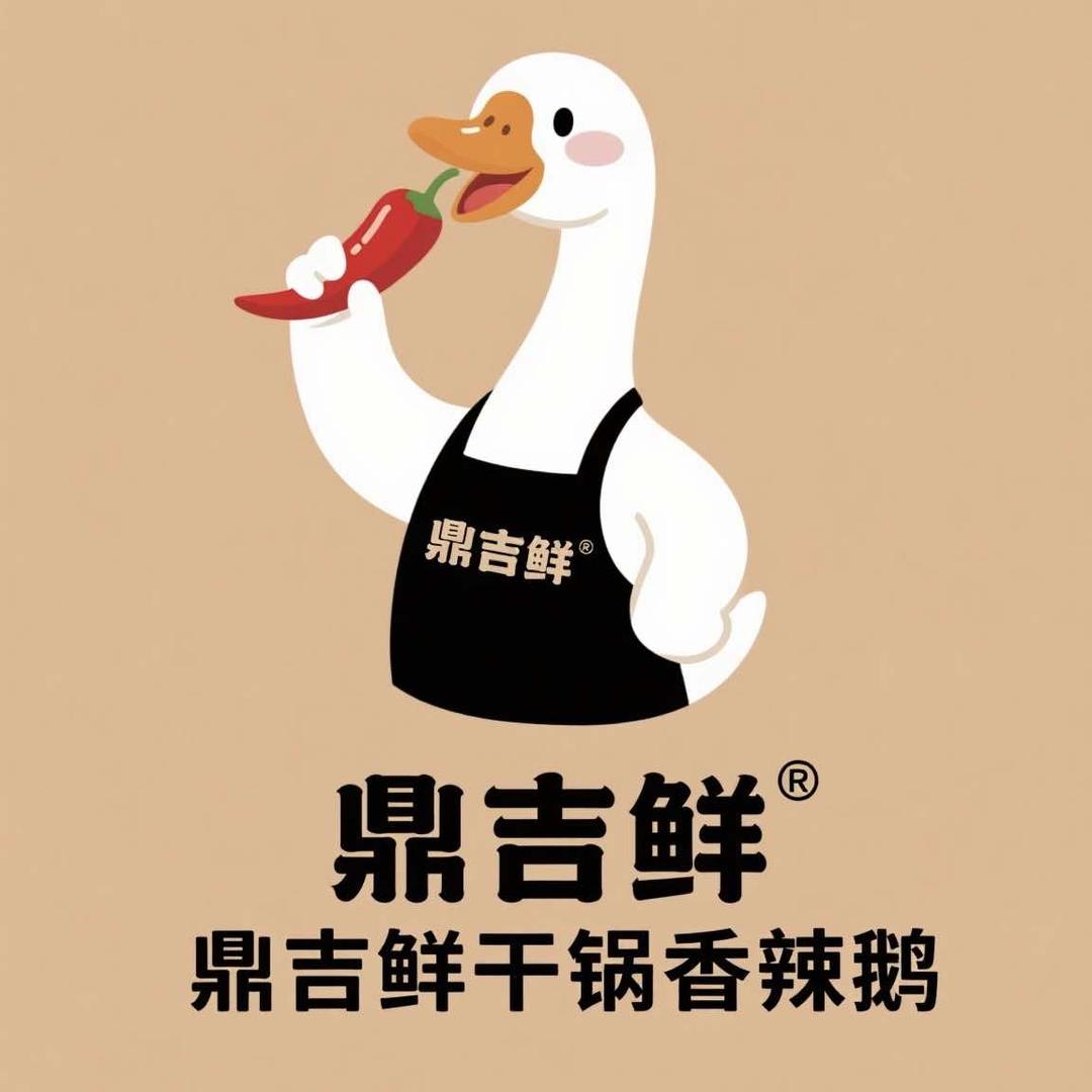 鼎吉鲜干锅香辣鹅（日常号）