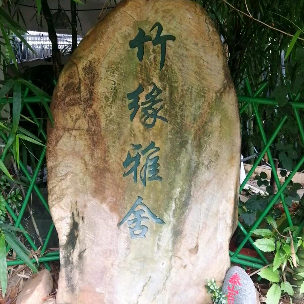 竹缘雅舍自家人庄园官方号