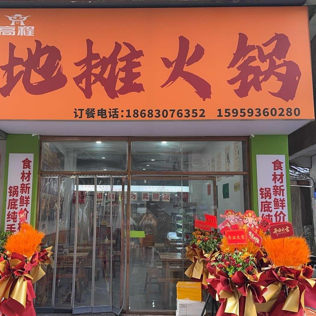 高程地摊火锅官方号（新垵店）