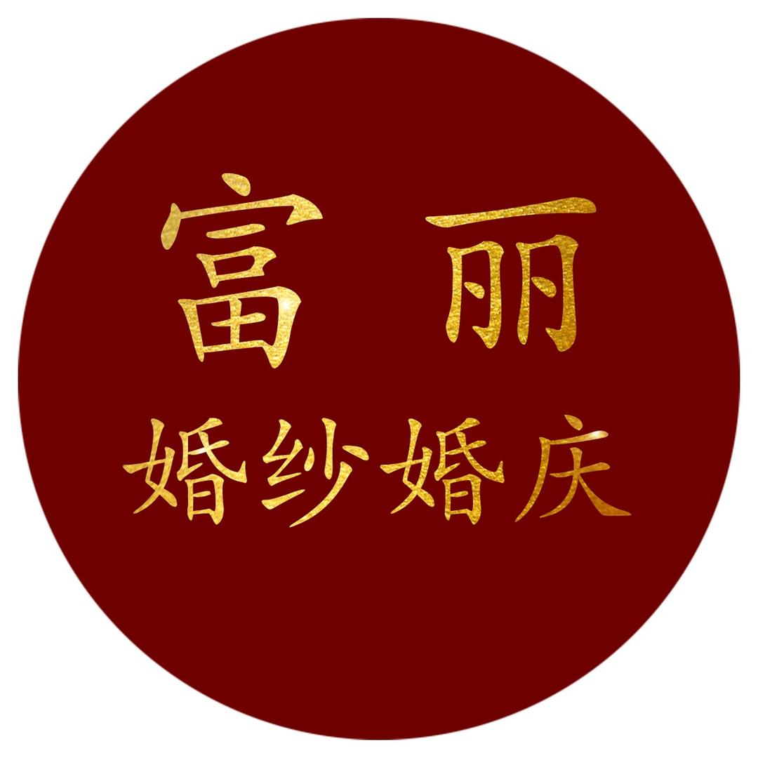 富丽婚纱影楼(开元北大街店)官方号
