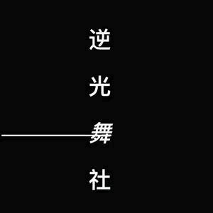 逆光舞社（赛博广场店）