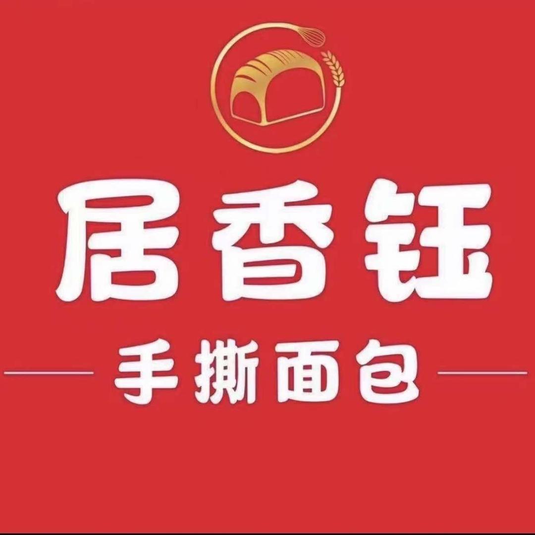 居香钰糕点(淮安万达店)专用号