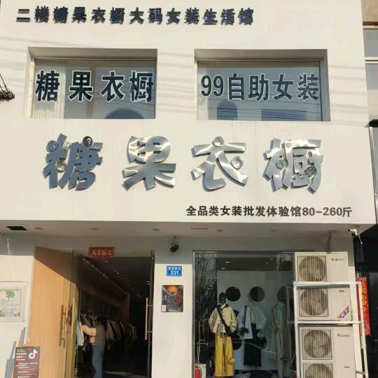 糖果衣橱大码女装魏县小晴