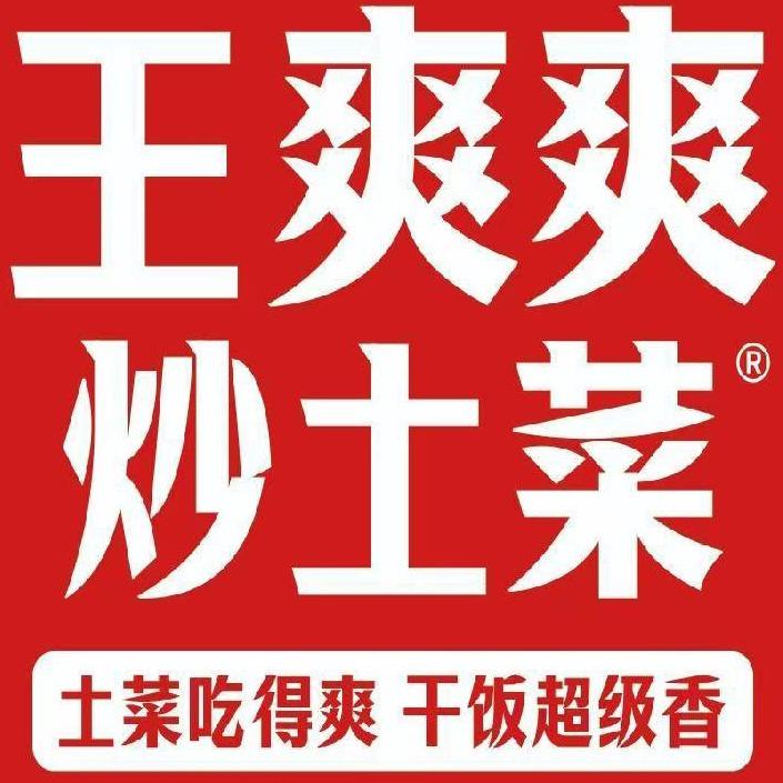 王爽爽炒土菜(晋江宝龙店)官方号