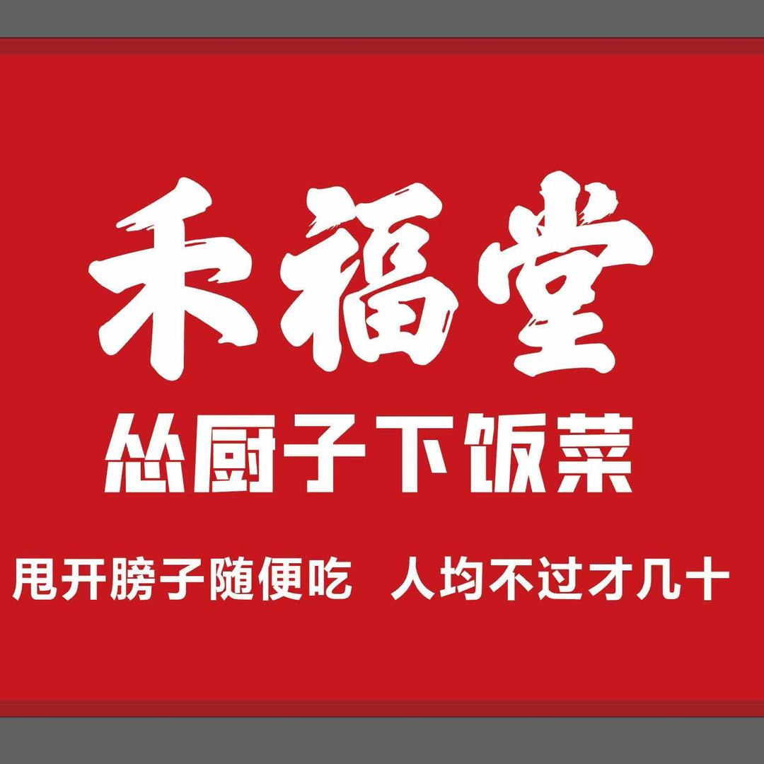 @禾福堂怂厨子下饭菜