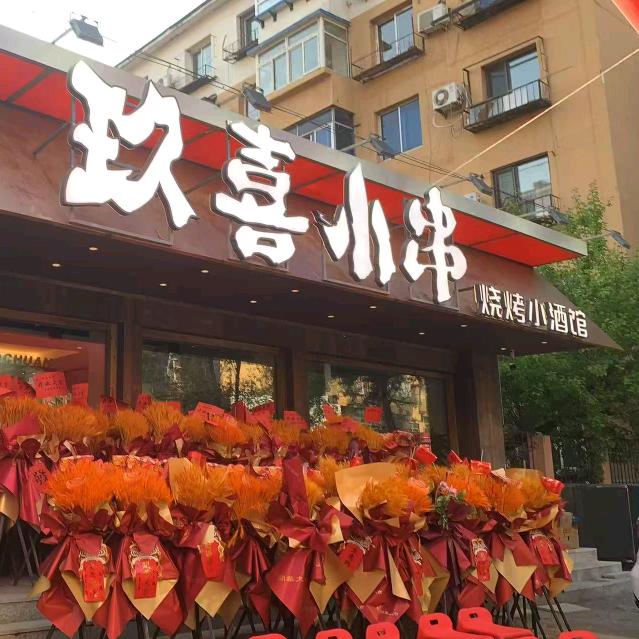 玖喜小串（小南店）