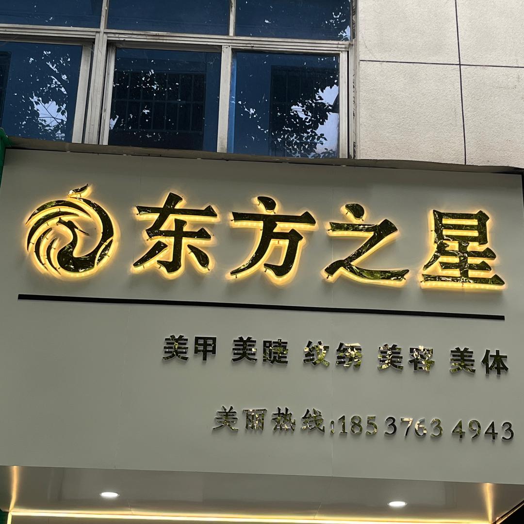 东方之星美甲美睫