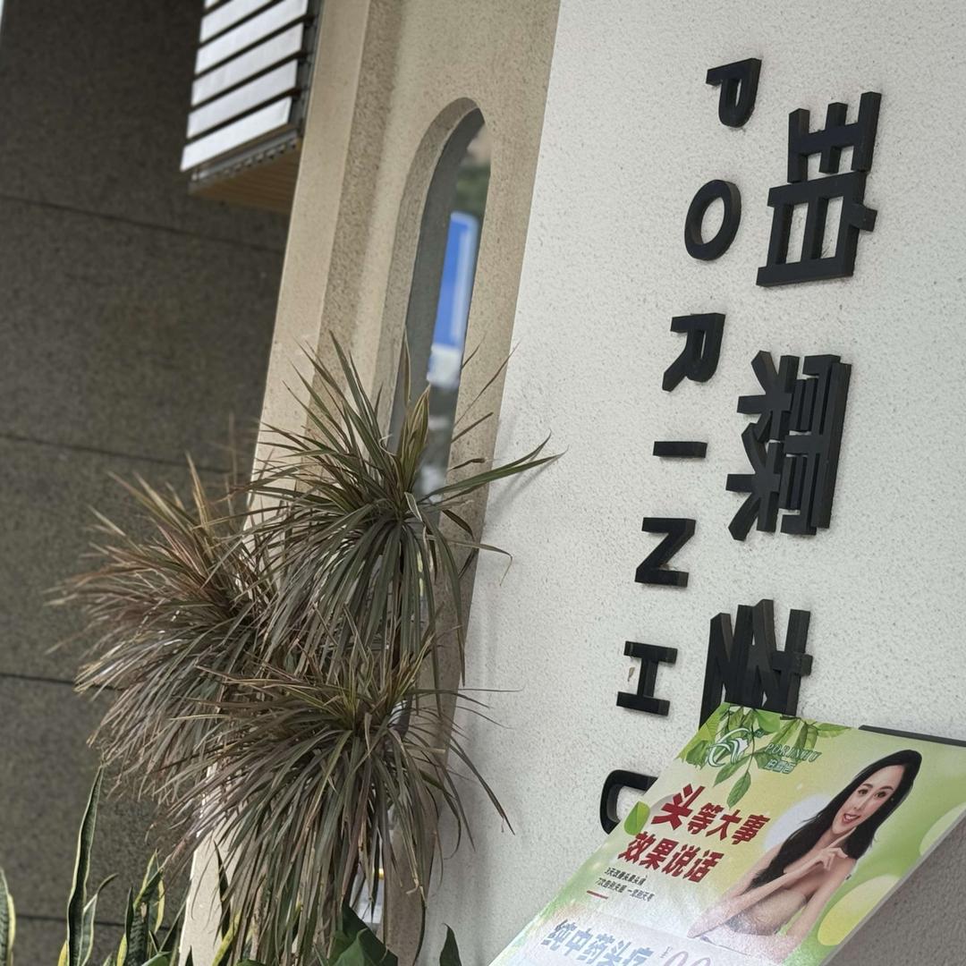 珀霖荟美业连锁(塘厦天虹店)