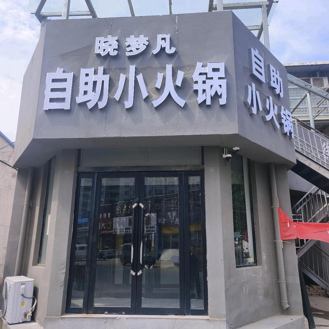 晓梦凡自助小火锅