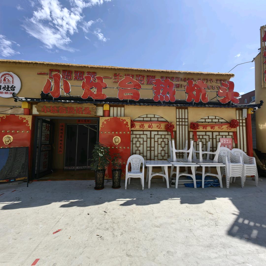 小灶台热炕头（岱州营店）