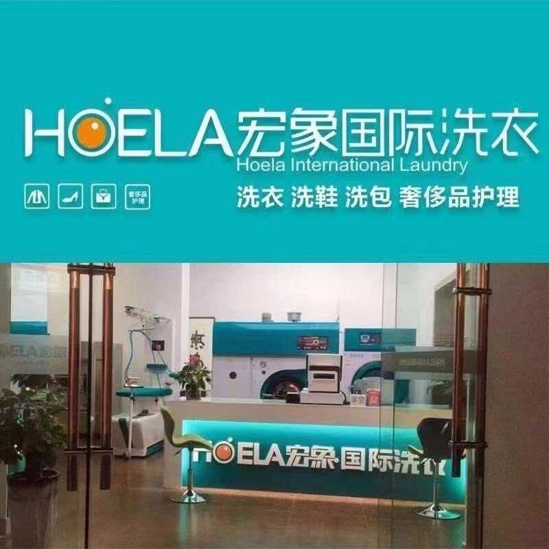 宏襐洗衣店