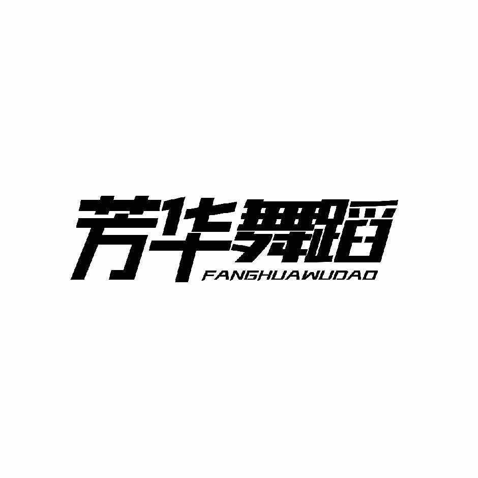 芳华舞蹈官方号