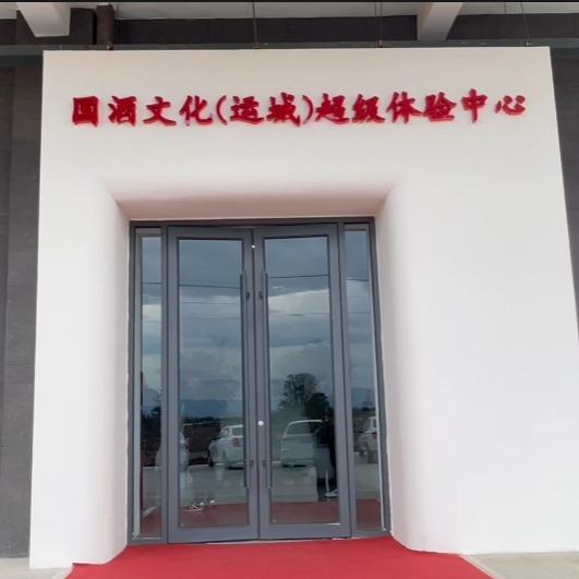 国酒文化(运城)超级体验中心官方号