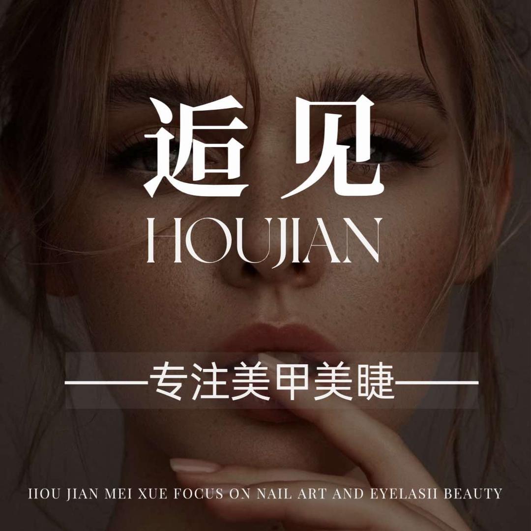 逅见·壹间美舍美甲美睫