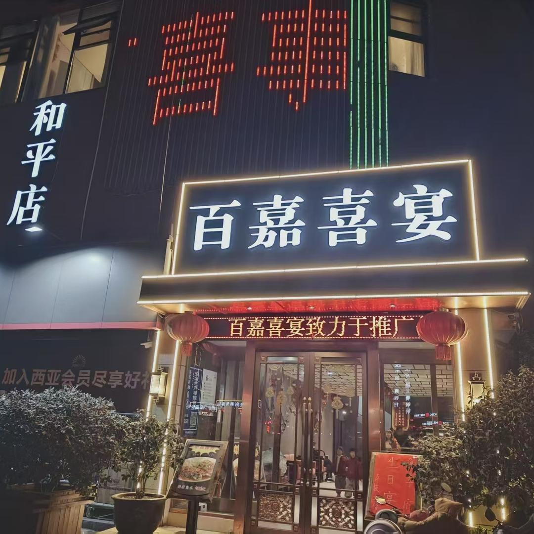 百嘉喜宴百嘉喜宴（和平店）