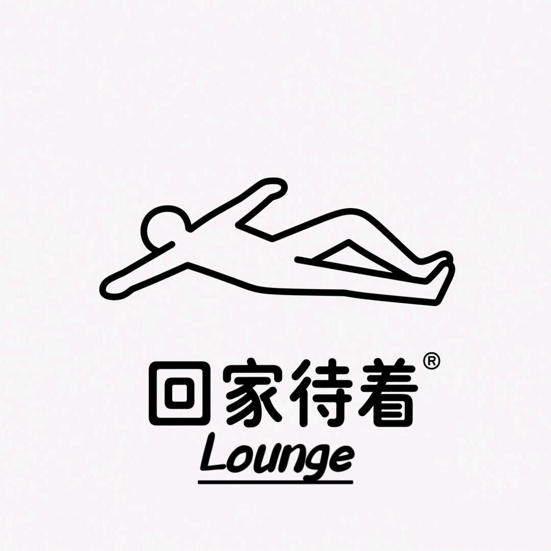 回家待着Lounge（丁湾店）