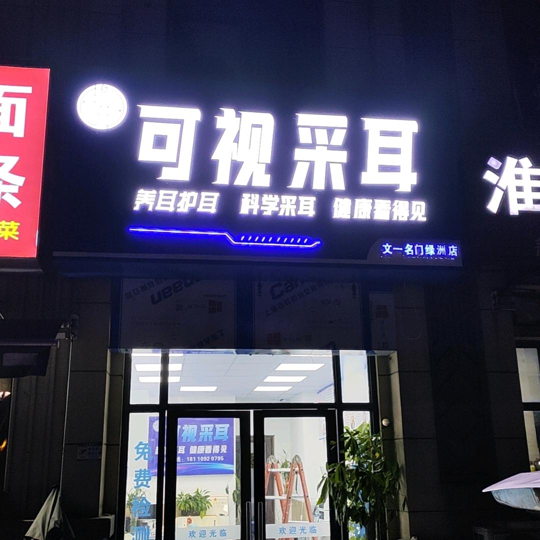 艳芹可视采耳(文一名门绿洲店）