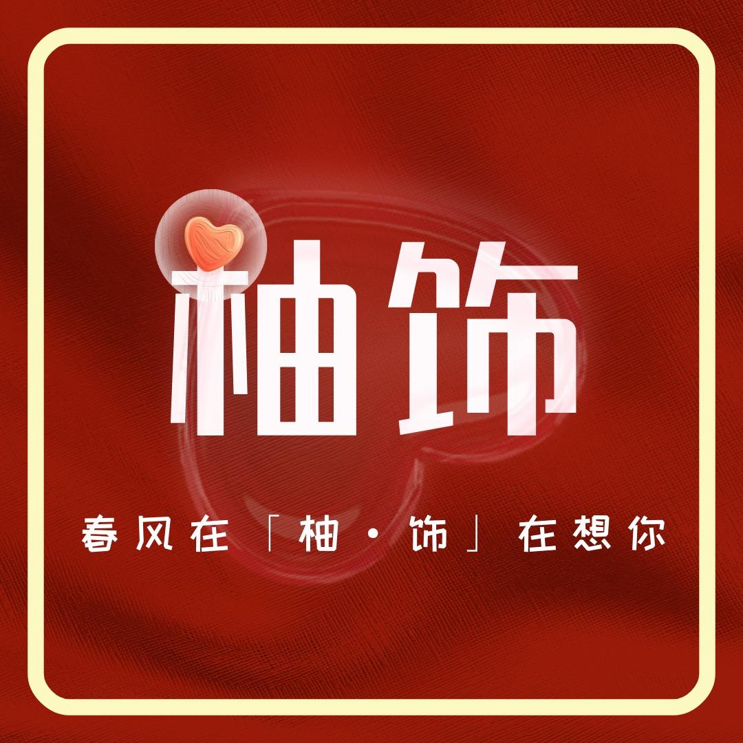 柚饰·美甲美睫（总部）