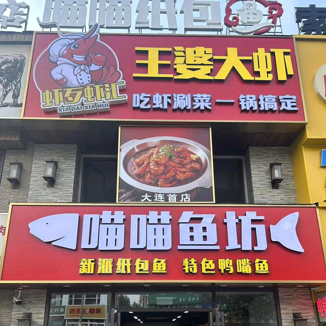 喵喵纸包鱼王婆大虾官方号