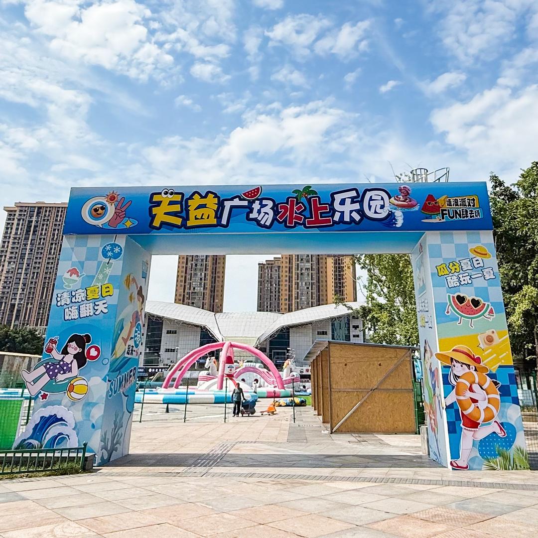 天益广场水上乐园官方号