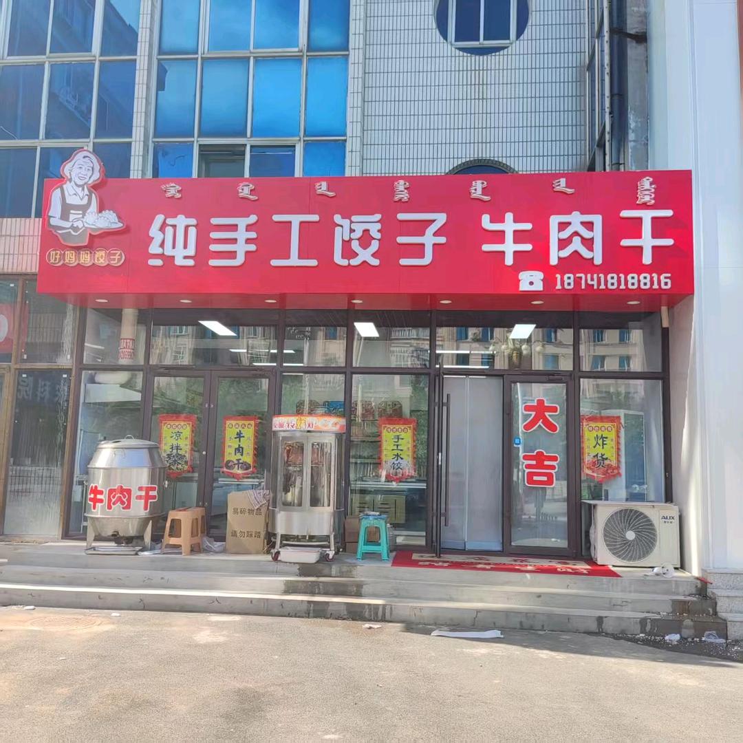 纯手工饺子牛肉干官方号