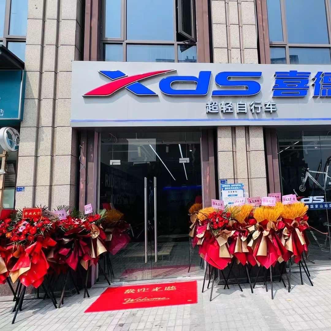 喜德盛自行车（岱山店）
