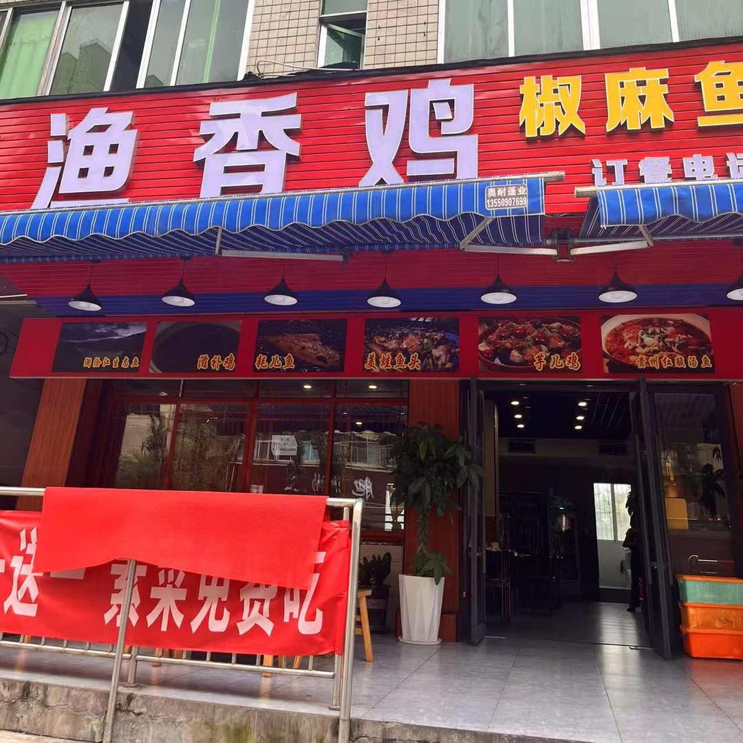 渔香鸡椒麻鱼滋补鸡（五十一）