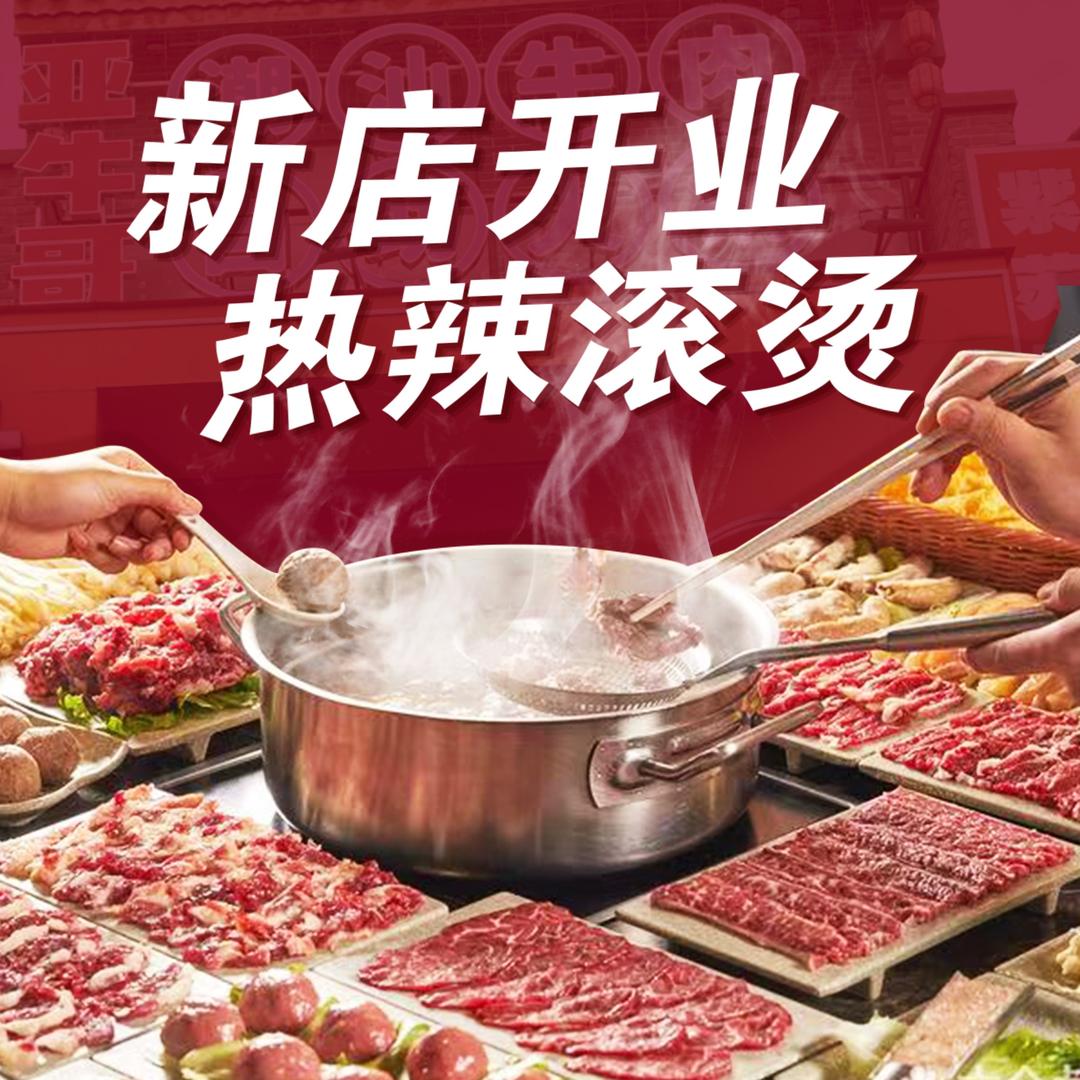 亚牛哥鲜切牛肉火锅
