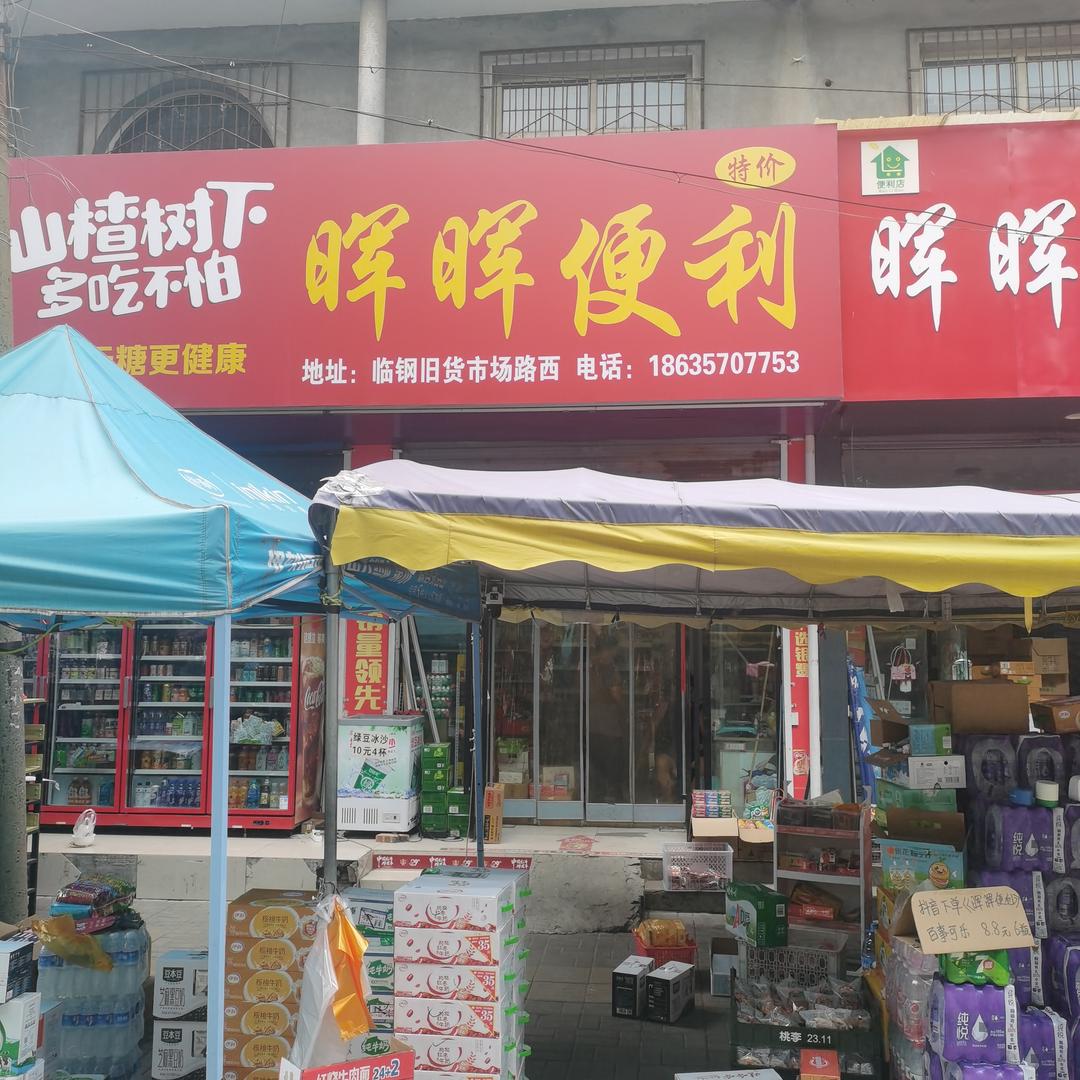 晖晖便利