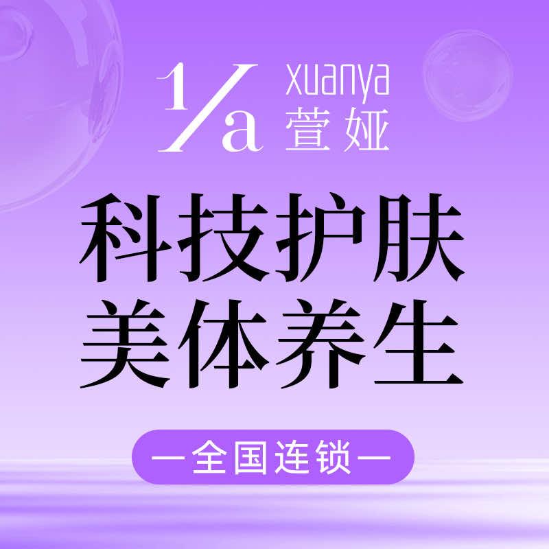 萱娅美颜美体(合肥尚泽店)