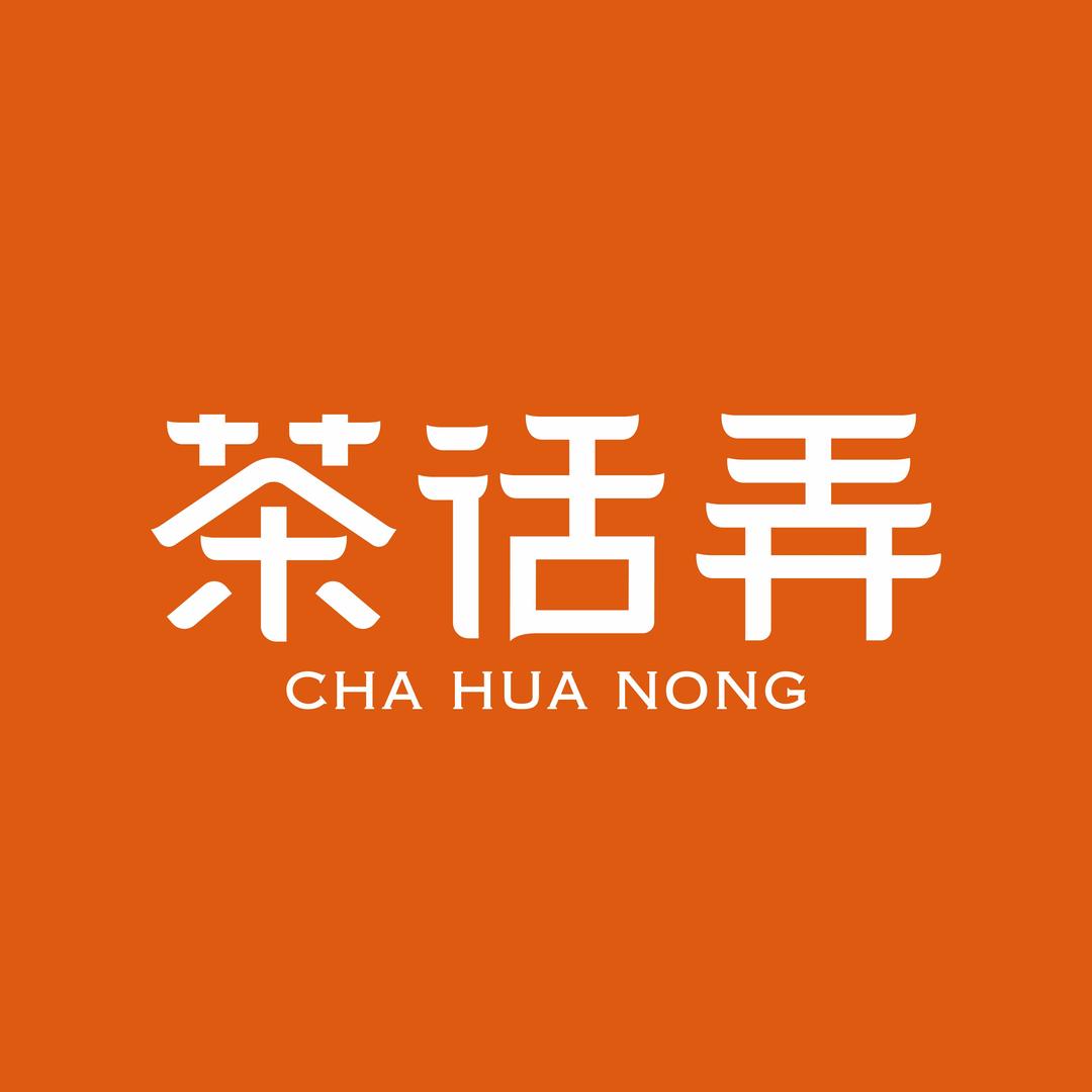 茶话弄