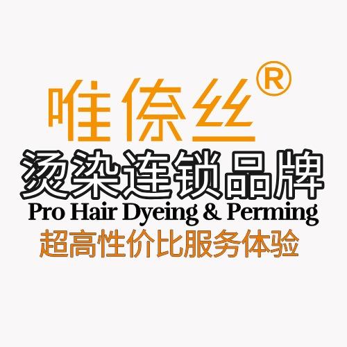 唯倷丝烫染连锁-总部服务中心