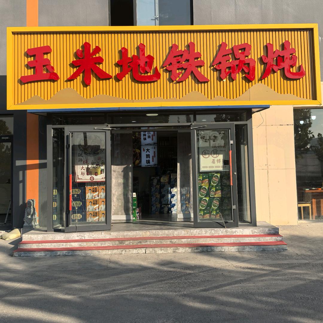 玉米地铁锅炖官方号