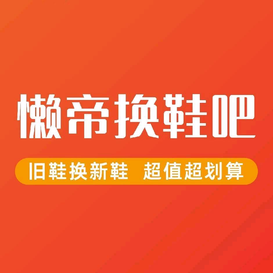 懒帝换鞋吧(丰县)