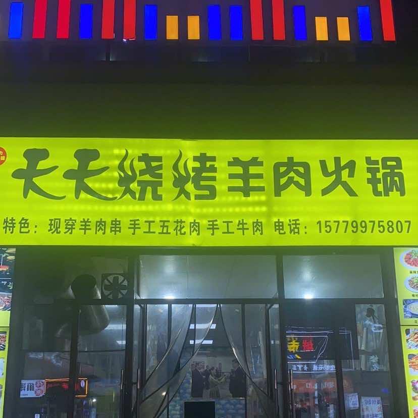 天天烧烤羊肉火锅官方号