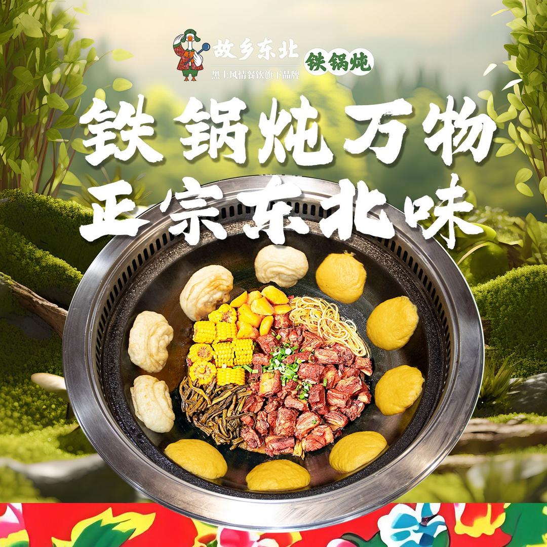 故乡东北•黑土风情集宁二店
