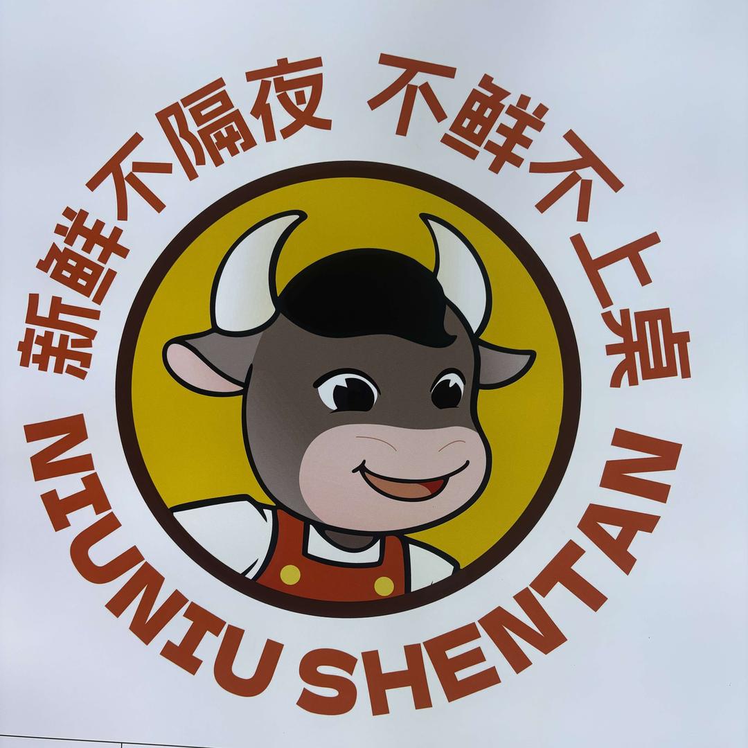 牛牛神炭鲜牛肉现切烧烤（秀隆店）